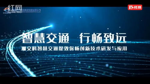 湖南國(guó)企十大創(chuàng)新工程展播⑨ 智慧交通提效保暢，創(chuàng)新技術(shù)引領(lǐng)未來(lái)